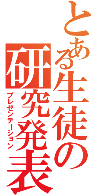 とある生徒の研究発表（プレゼンテーション）