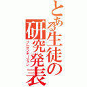 とある生徒の研究発表（プレゼンテーション）