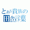 とある貴族の田舎言葉（何をするだァーッ）