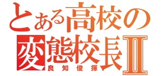 とある高校の変態校長Ⅱ（良知俊揮）