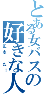 とある女バスの好きな人は（正志 だ！）