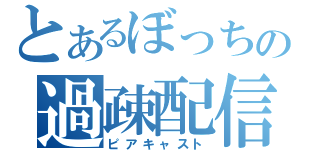 とあるぼっちの過疎配信（ピアキャスト）