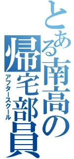 とある南高の帰宅部員（アフタースクール）