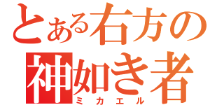 とある右方の神如き者（ミカエル）