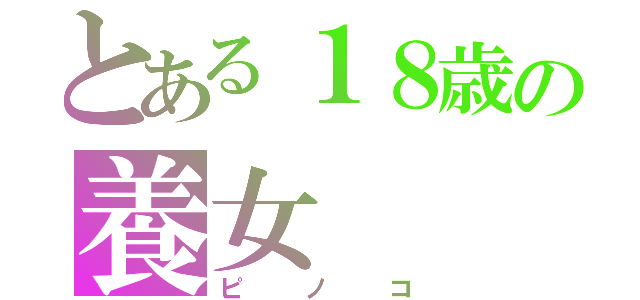 とある１８歳の養女（ピノコ）