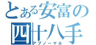 とある安富の四十八手（アブノーマル）