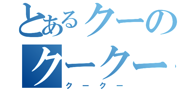 とあるクーのクークー（クークー）