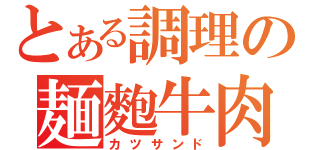 とある調理の麺麭牛肉（カツサンド）