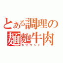 とある調理の麺麭牛肉（カツサンド）