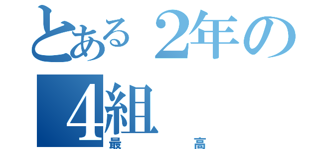 とある２年の４組（最高）