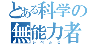 とある科学の無能力者（レベル０）