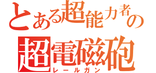 とある超能力者の超電磁砲（レールガン）