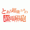 とある超能力者の超電磁砲（レールガン）