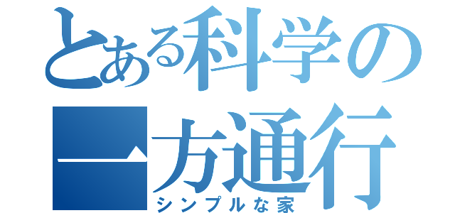 とある科学の一方通行（シンプルな家）