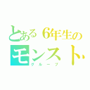 とある６年生のモンスト（グループ）