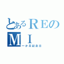 とあるＲＥのＭＩ（一か月記念日）