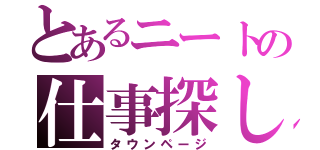 とあるニートの仕事探し（タウンページ）