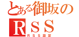 とある御坂のＲＳＳ（ＲＳＳ設定）