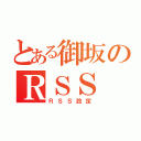 とある御坂のＲＳＳ（ＲＳＳ設定）