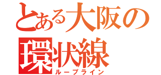 とある大阪の環状線（ループライン）