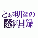 とある明智の変態目録（変態寺）