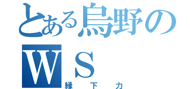 とある烏野のＷＳ（縁下力）