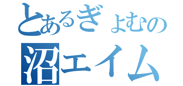 とあるぎょむの沼エイムが生まれる（）