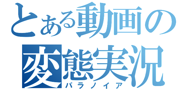 とある動画の変態実況（パラノイア）