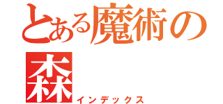 とある魔術の森（インデックス）