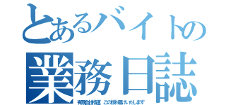 とあるバイトの業務日誌（有限会社核運 この核お届けいたします）