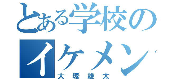 とある学校のイケメン（大塚雄太）