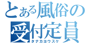 とある風俗の受付定員（タナカヨウスケ）