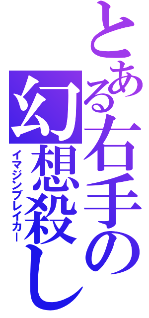 とある右手の幻想殺し（イマジンブレイカー）