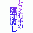 とある右手の幻想殺し（イマジンブレイカー）