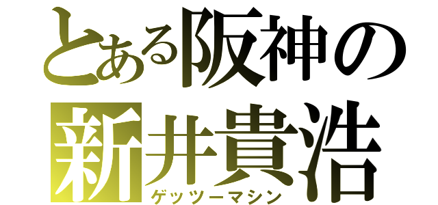 とある阪神の新井貴浩（ゲッツーマシン）