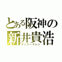 とある阪神の新井貴浩（ゲッツーマシン）