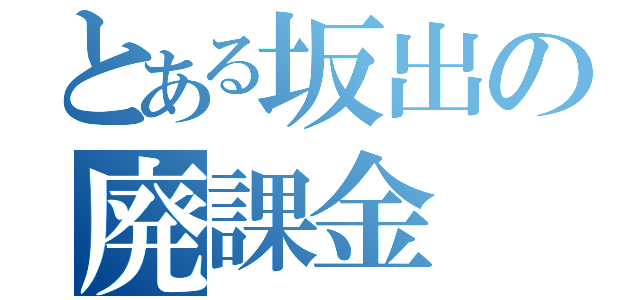 とある坂出の廃課金（）