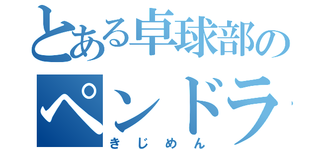 とある卓球部のペンドラ（きじめん）