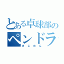 とある卓球部のペンドラ（きじめん）