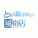 とある錦糸町の風俗店（インデックス）