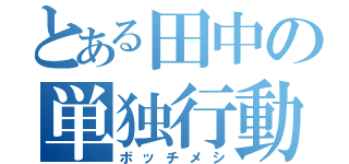 とある田中の単独行動（ボッチメシ）