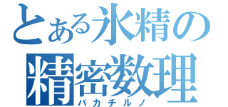 とある氷精の精密数理（バカチルノ）