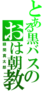 とある黒バスのおは朝教（緑間真太郎）