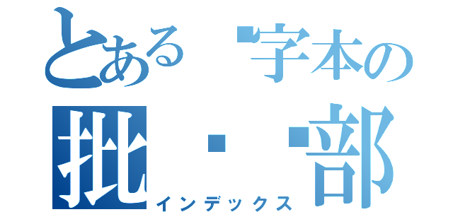 とある红字本の批发总部（インデックス）