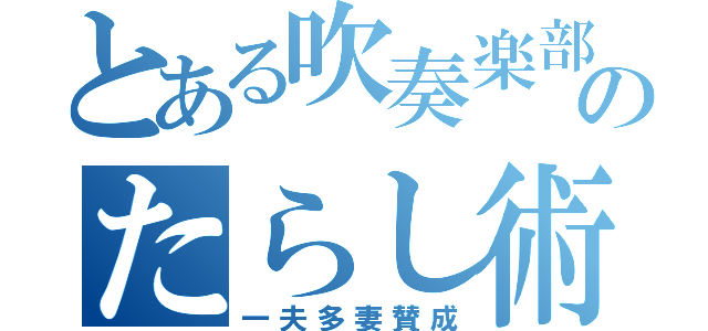 とある吹奏楽部のたらし術（一夫多妻賛成）