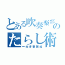 とある吹奏楽部のたらし術（一夫多妻賛成）