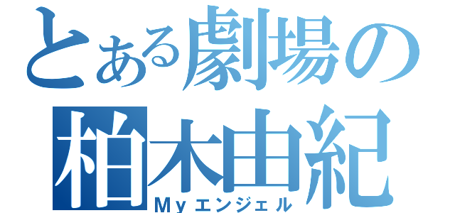 とある劇場の柏木由紀（Ｍｙエンジェル）