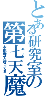 とある研究室の第七天魔王（本能寺で待ってる）