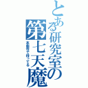 とある研究室の第七天魔王（本能寺で待ってる）