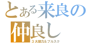 とある来良の仲良し（３大勢力＆ブルスク）